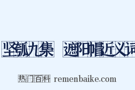 坚瓠九集·遮阳帽近义词是什么意思的图片